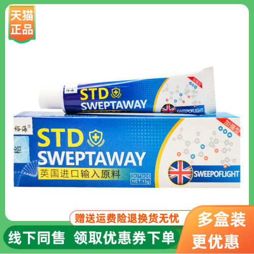 【3支34元】裕海STD SWEPTAWAY乳膏15g/支