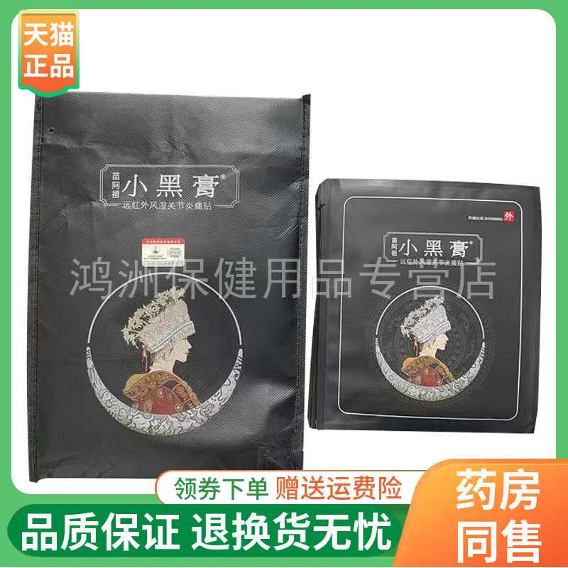 【10贴45元】苗阿祖小黑膏1贴/袋