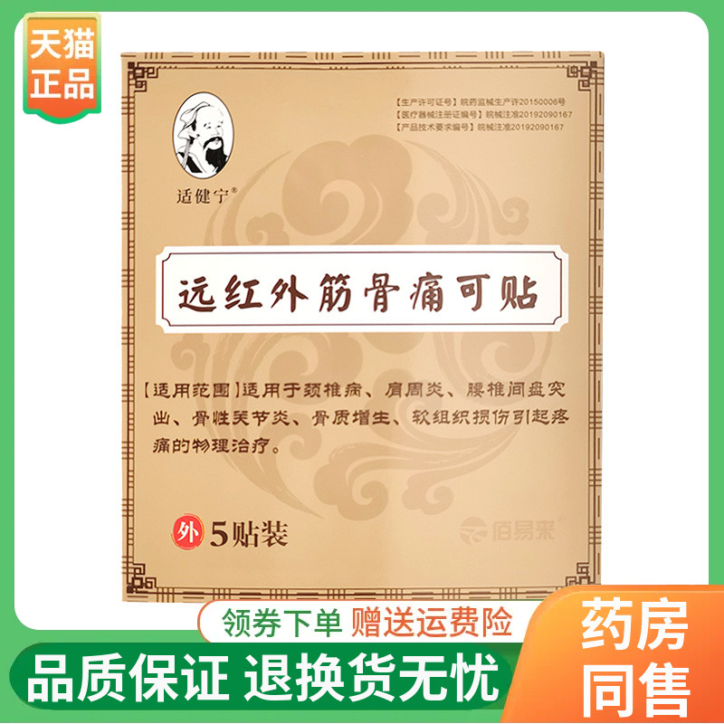 【4盒60元】适健宁远红外筋骨痛可贴5贴/盒