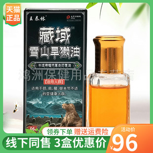 【3盒96元】王泰林藏域雪山旱獭油12ml/盒