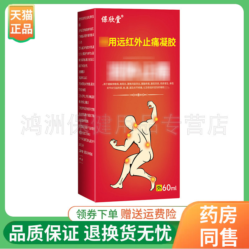 【线下同售】保欣堂远红外止痛凝胶60ml/盒