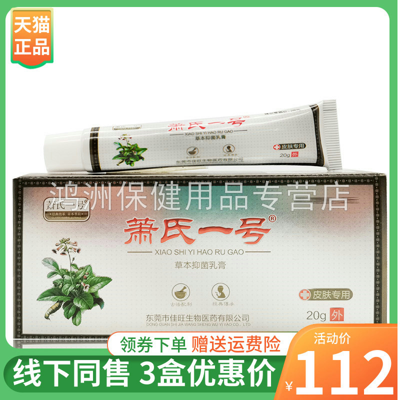 20g/支成人萧氏一号草本抑菌乳膏