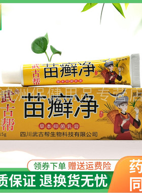 苗武堂传武古帮苗癣净草本抑菌乳膏15g/支