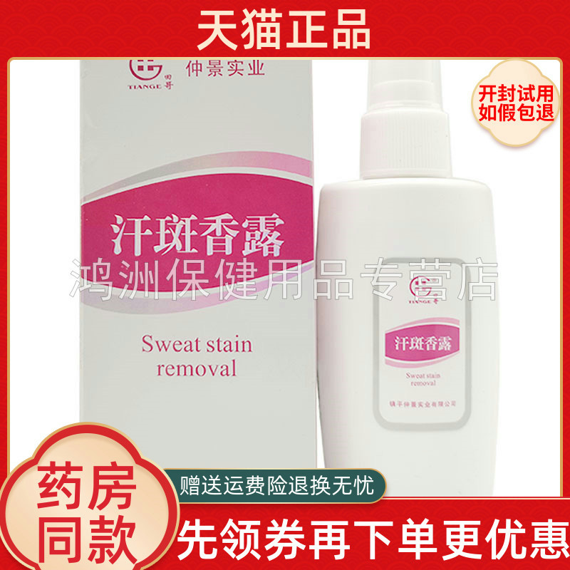 田哥仲景汗斑香露喷剂60ml