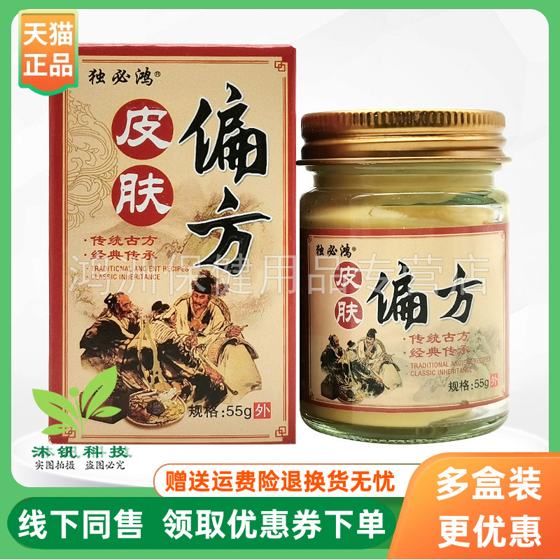 【3盒88元】独必鸿皮肤偏方乳膏55g/盒