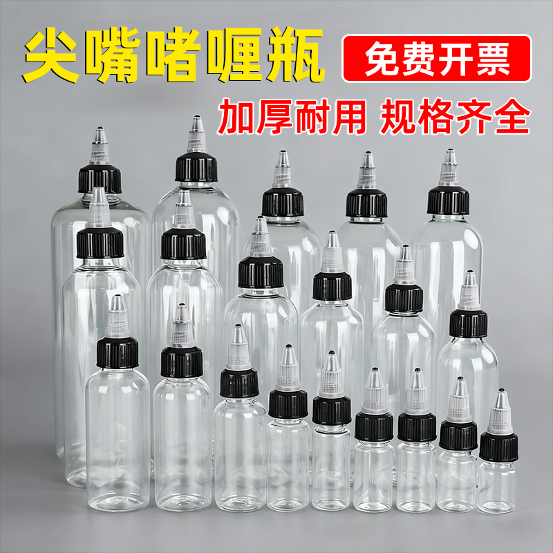 塑料透明尖嘴啫喱分装瓶