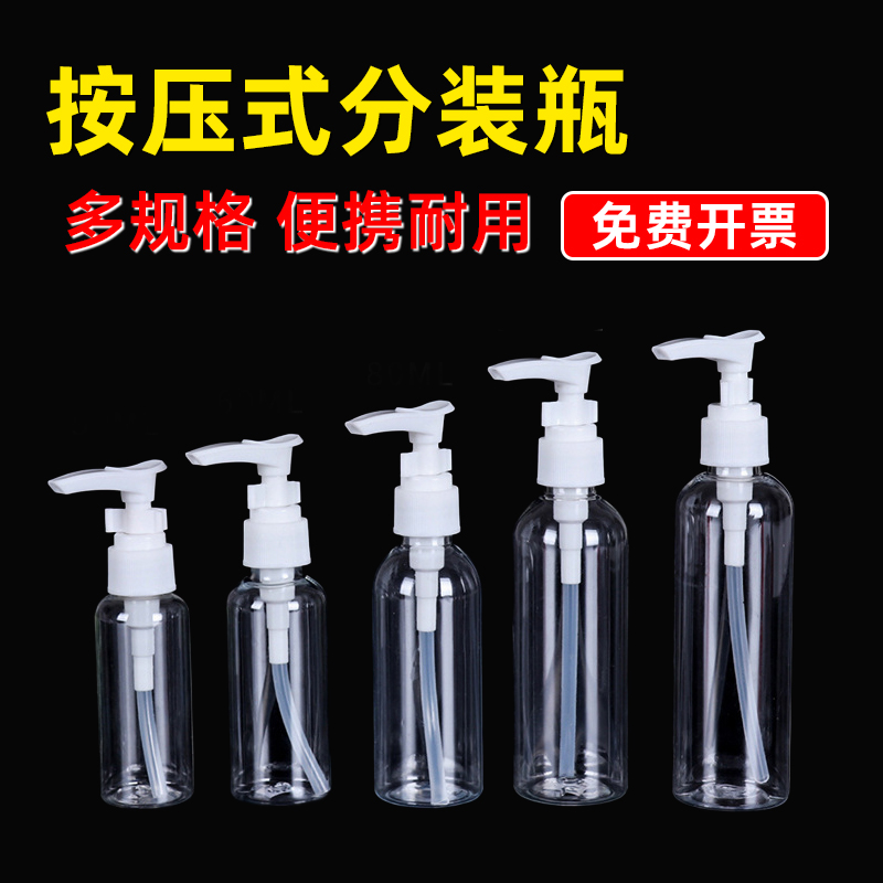 按压式鸭嘴透明分装瓶