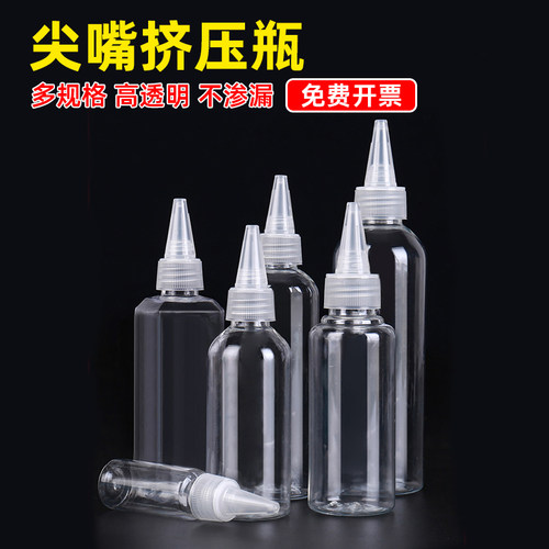 透明尖嘴挤压式分装瓶