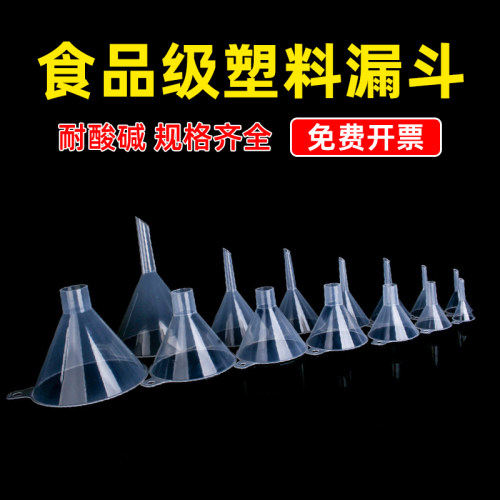 大小口径分装塑料短嘴漏斗