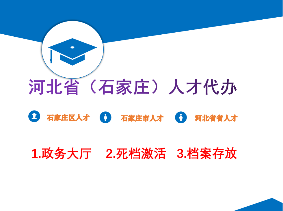 河北省石家庄人才档案跑腿 代办  一站式服务