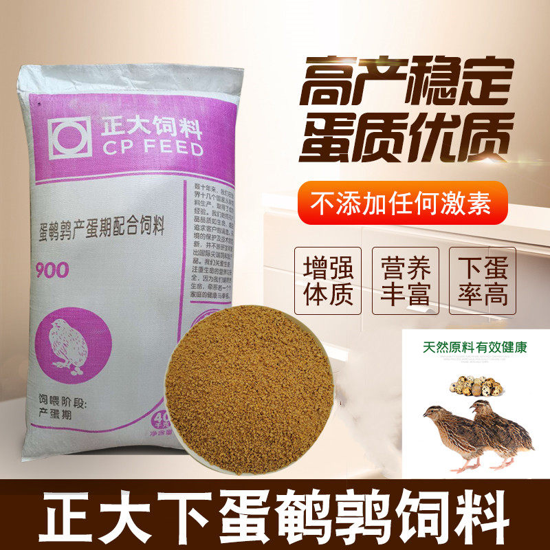 正大鹌鹑下蛋产蛋期专用配合饲料芦丁鸡蓝胸桂花雀小鸡通用鸟食料