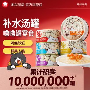 地狱厨房噜噜罐猫咪零食猫罐头猫条鸡肉鱼肉补水汤罐混合装 80g