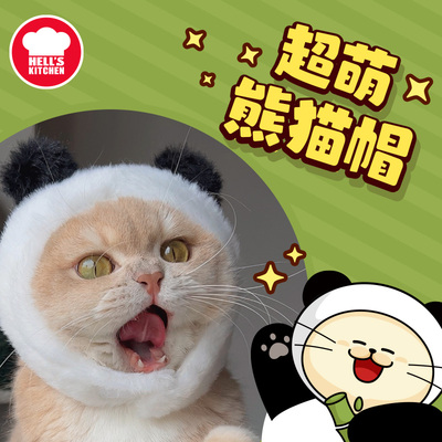 地狱厨房Hell's Kitchen可爱小猫咪超萌熊猫帽子逗猫宠物玩具用品