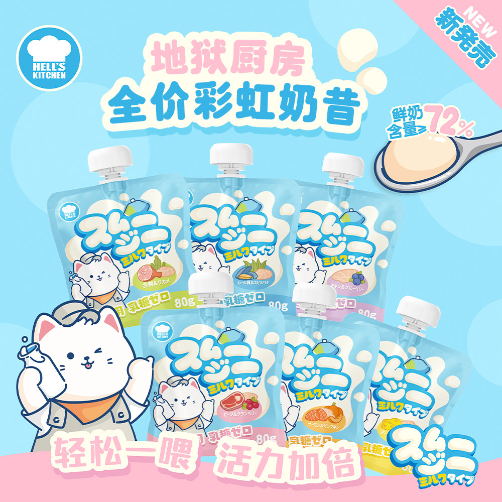地狱厨房彩虹奶昔营养补水0乳糖以奶代水猫零食餐包