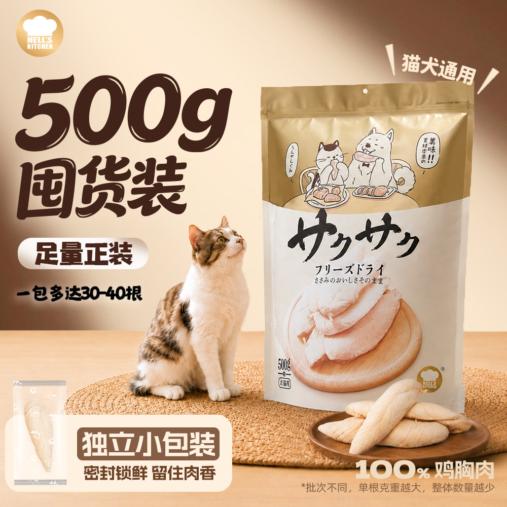 【百亿补贴】地狱厨房整块鸡小胸冻干营养磨牙猫狗零食独立包装图片