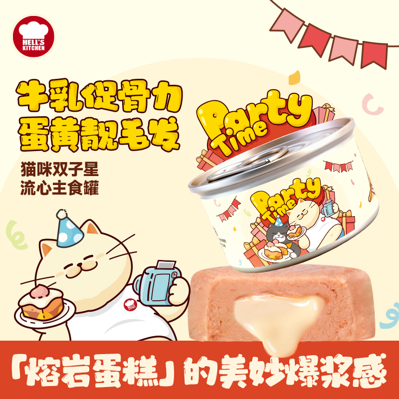 地狱厨房 HELL'S KITCHEN 生日系列生日流心罐猫用主食罐头