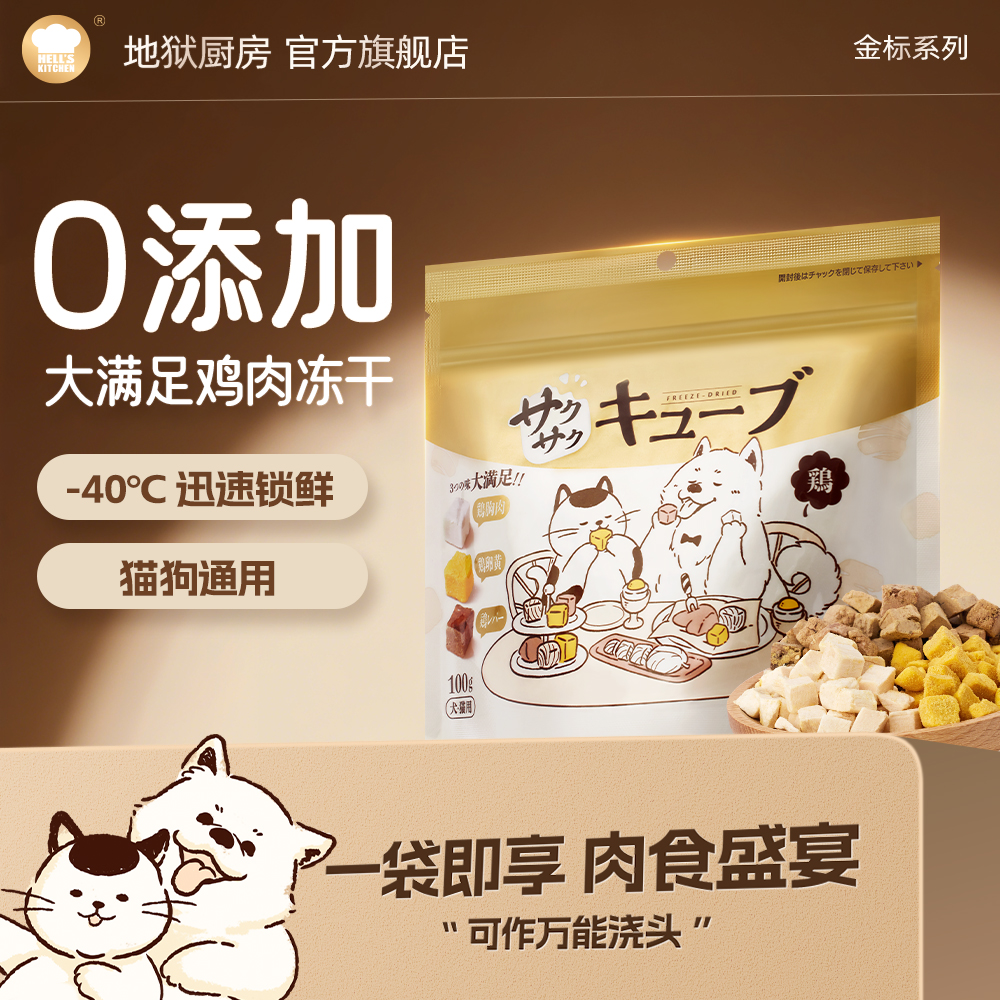 地狱厨房大满足特选鸡肉混合冻干