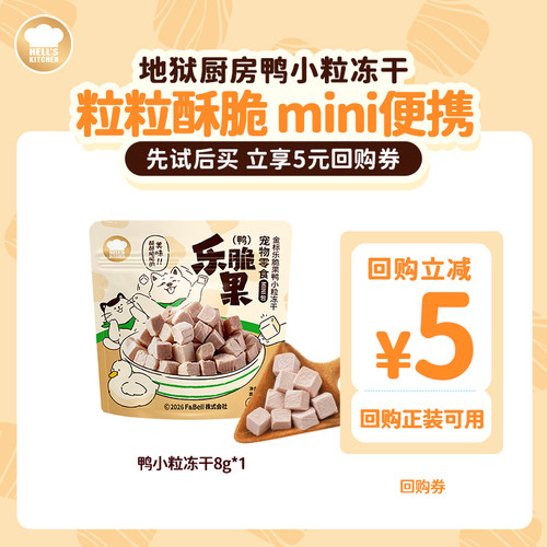 地狱厨房猫犬通用冻干磨牙零食