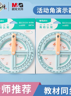 晨光小学生360活动角量角器二三四年级角的初步认知几何角钝角直角锐角测量演示器教具文具360度角度尺