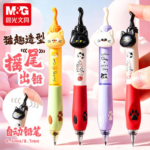 晨光开心摇摇乐自动铅笔摇尾猫咪造型小学生专用0.5/0.7mm矫正握姿可爱卡通高颜值小学生专用不易断活动铅笔
