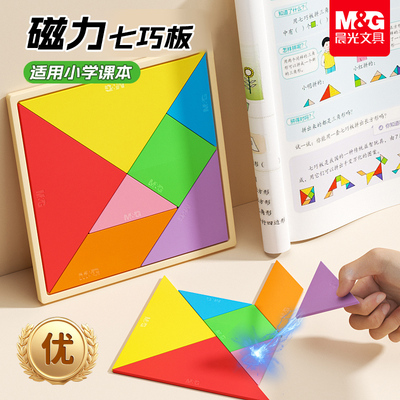 晨光磁力七巧板教具益智玩具