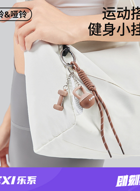 乐系健身哑铃钥匙扣精致小壶铃百搭挂件创意礼物包挂饰纪念小礼品