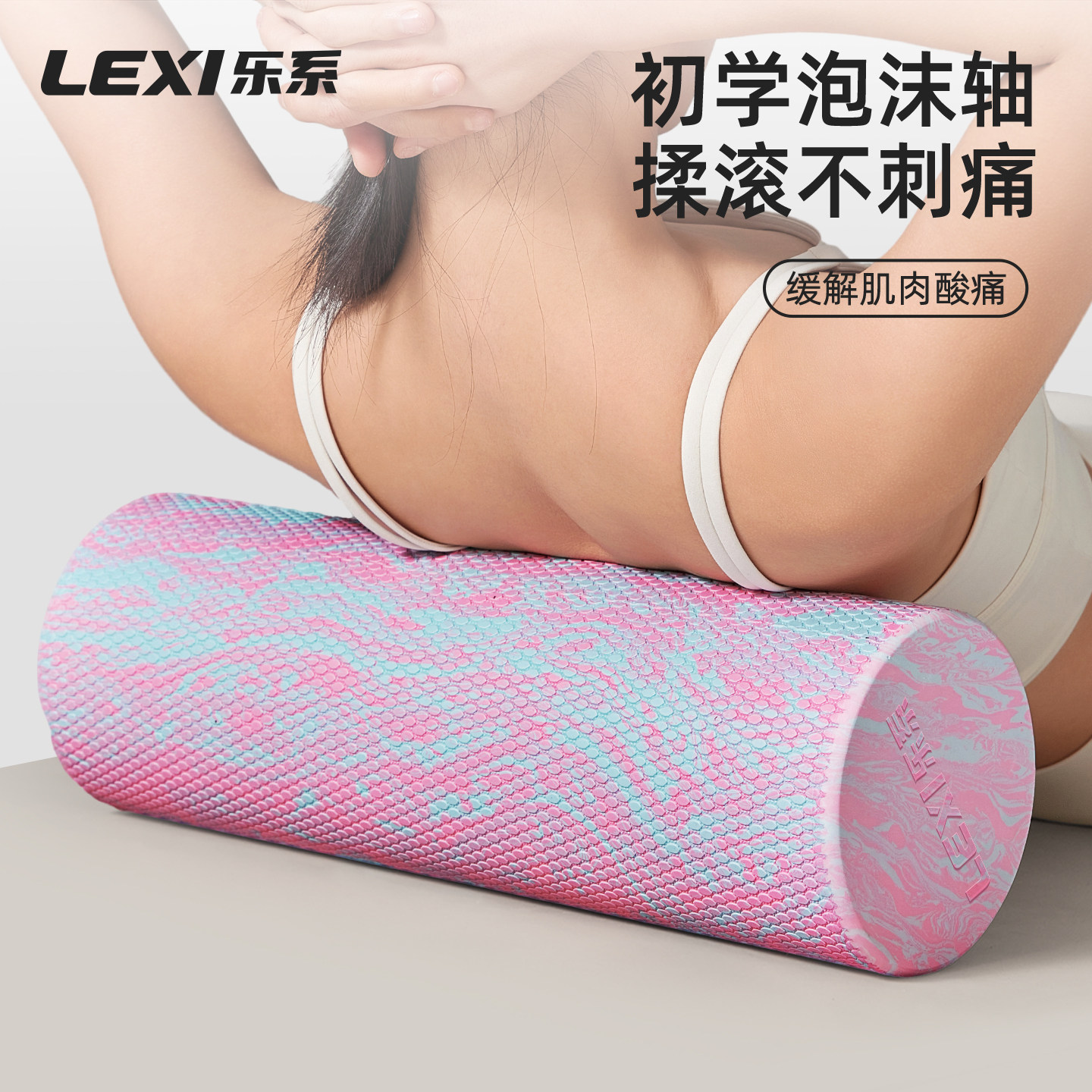 乐系EVA实心浮点泡沫轴肌肉放松专业滚轴瘦腿瑜伽器材健身按摩器