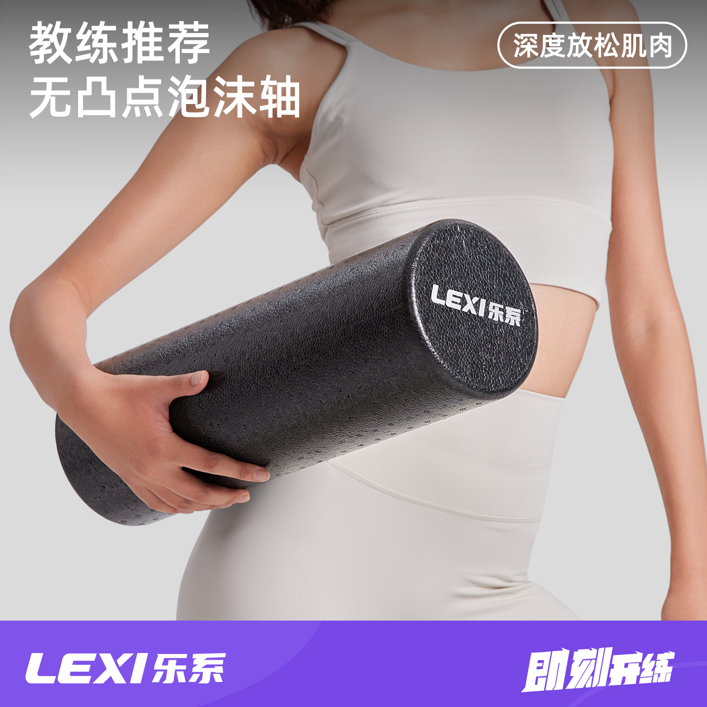 Lexi乐系肌肉放松专业泡沫轴