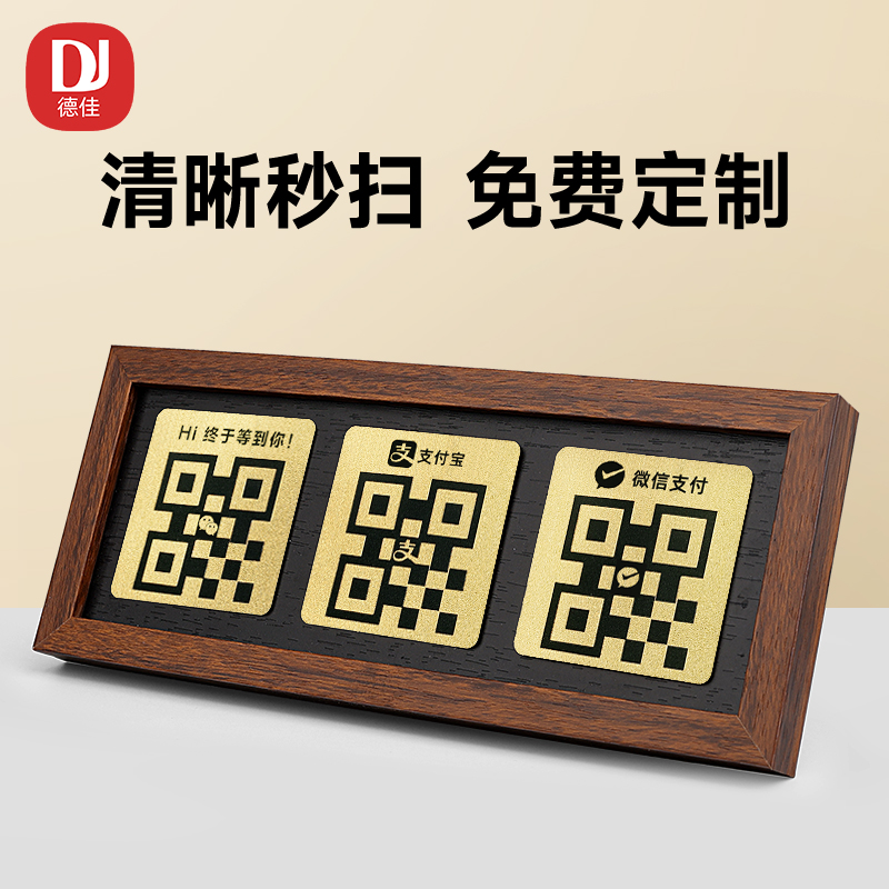 德佳二维码展示牌收款码摆台定制