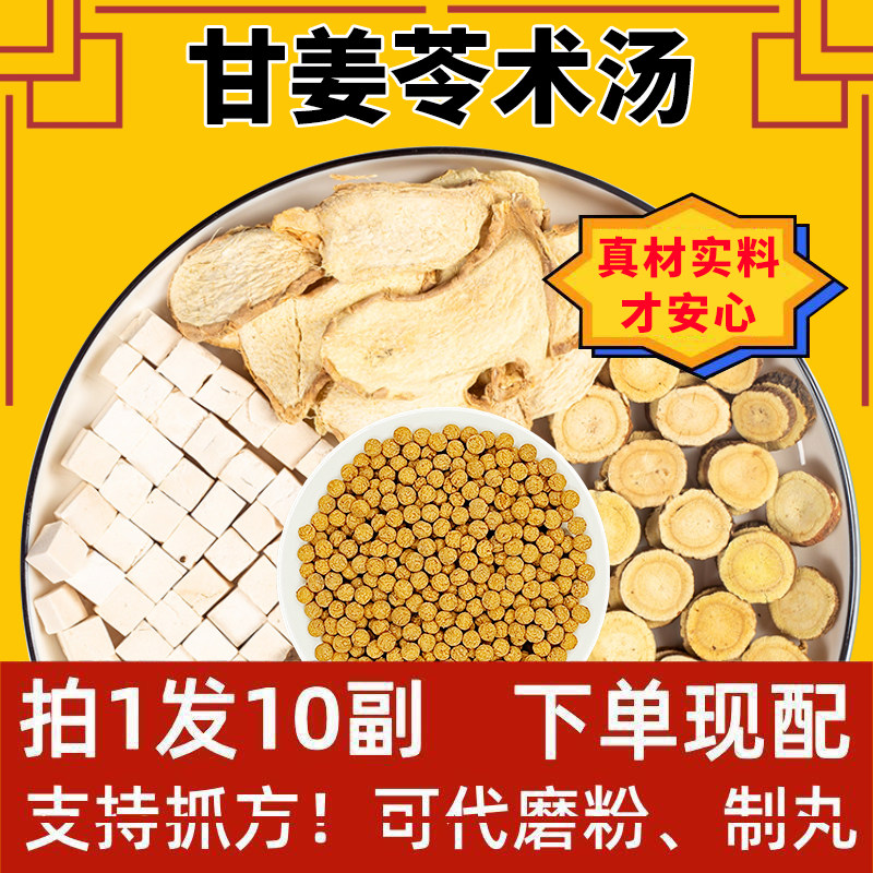 甘姜苓术汤非北京同仁堂官方旗舰店 10副/包邮支持来方定制磨粉制