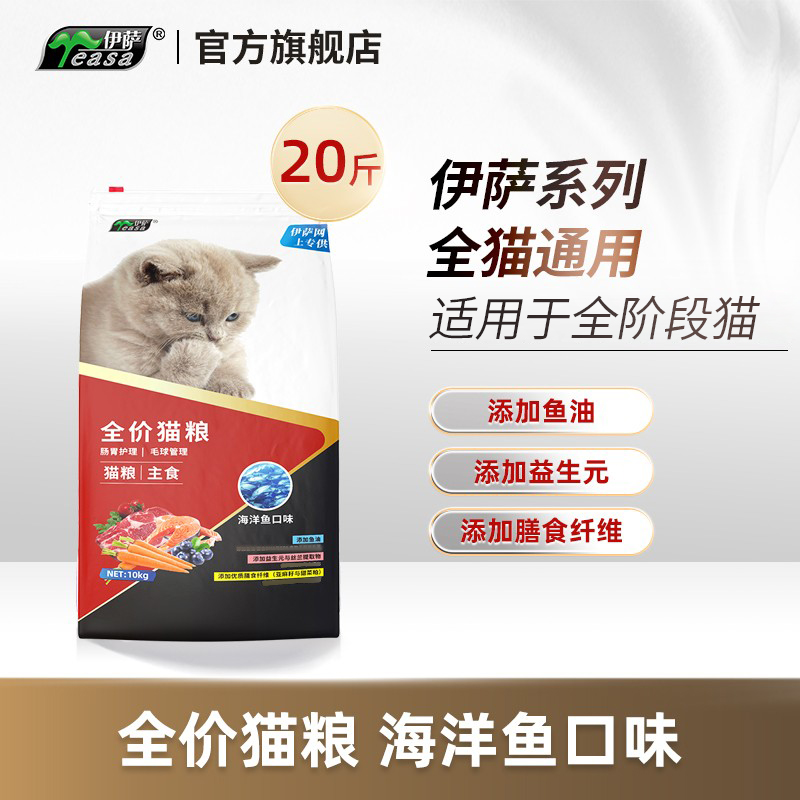 伊萨全价猫粮20斤装幼猫成猫流浪猫营养猫咪专用主食10kg全阶段