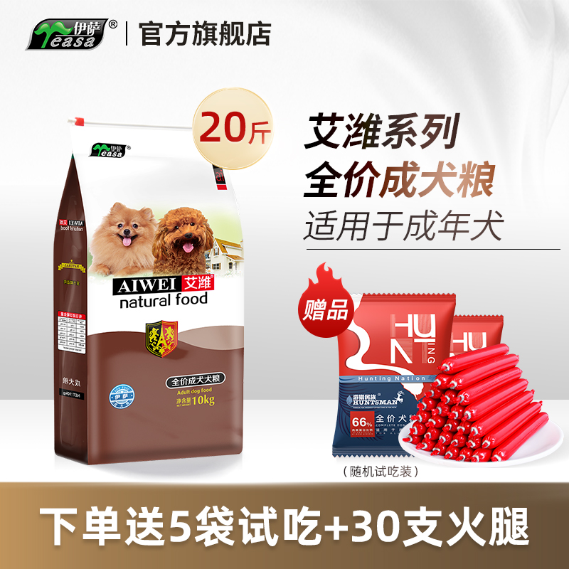 伊萨艾潍10kg20斤狗粮成犬泰迪小型犬金毛边牧专用大型犬通用型
