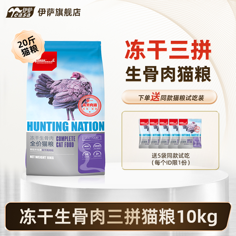 伊萨游猎民族冻干生骨肉猫粮成幼猫营养猫咪全价主粮10kg20斤大袋