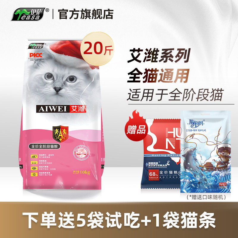 伊萨艾潍猫粮10kg20斤全价全阶段成猫幼猫营养全猫期通用猫主粮