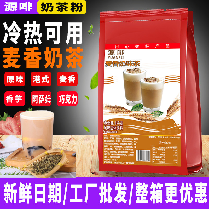源啡 麦香奶茶速溶珍珠奶茶粉1kg奶茶粉商用奶茶店专用速溶原料粉