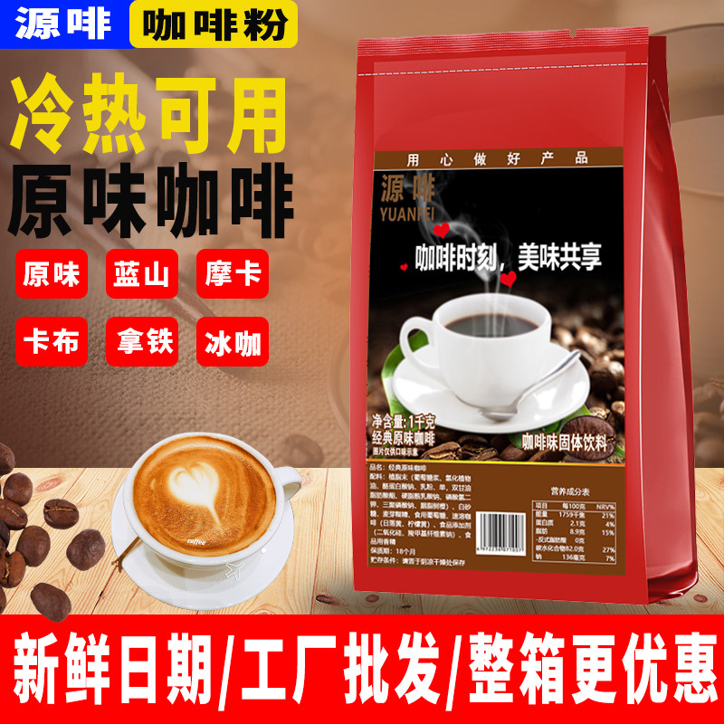 源啡 经典原味咖啡三合一速溶咖啡粉1kg咖啡饮料机专用原料1000g,咖啡/麦片/冲饮,速溶咖啡,淘宝优惠券,粉丝福利购,淘宝优惠卷
