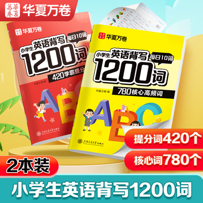 华夏万卷小学英语背写1200词衡水体单词字母每日一练描红字贴
