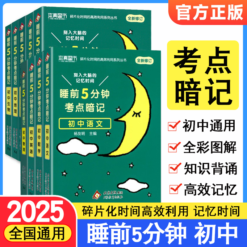 2024版 睡前五分钟考点暗记初中政治历史地理生物人教通用版睡前YC