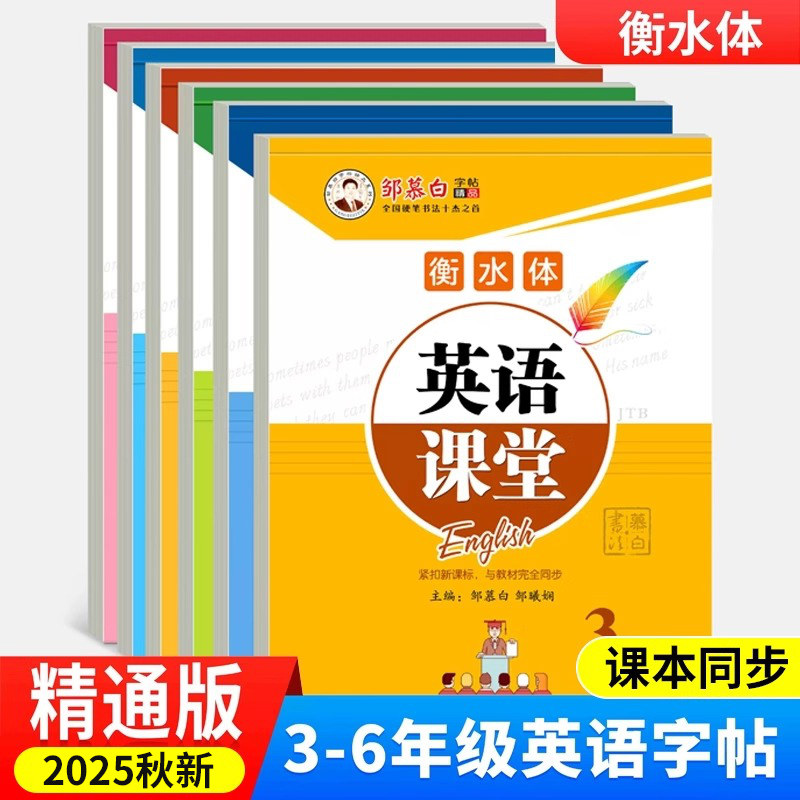 邹慕白2025秋新人教版精通版衡水体三四五六年级上册下册英语练字帖课本同步英语课堂小学生专用字帖手写体每日一练字母单词练习本,书籍/杂志/报纸,练字本/练字板,淘宝优惠券,粉丝福利购,淘宝优惠卷