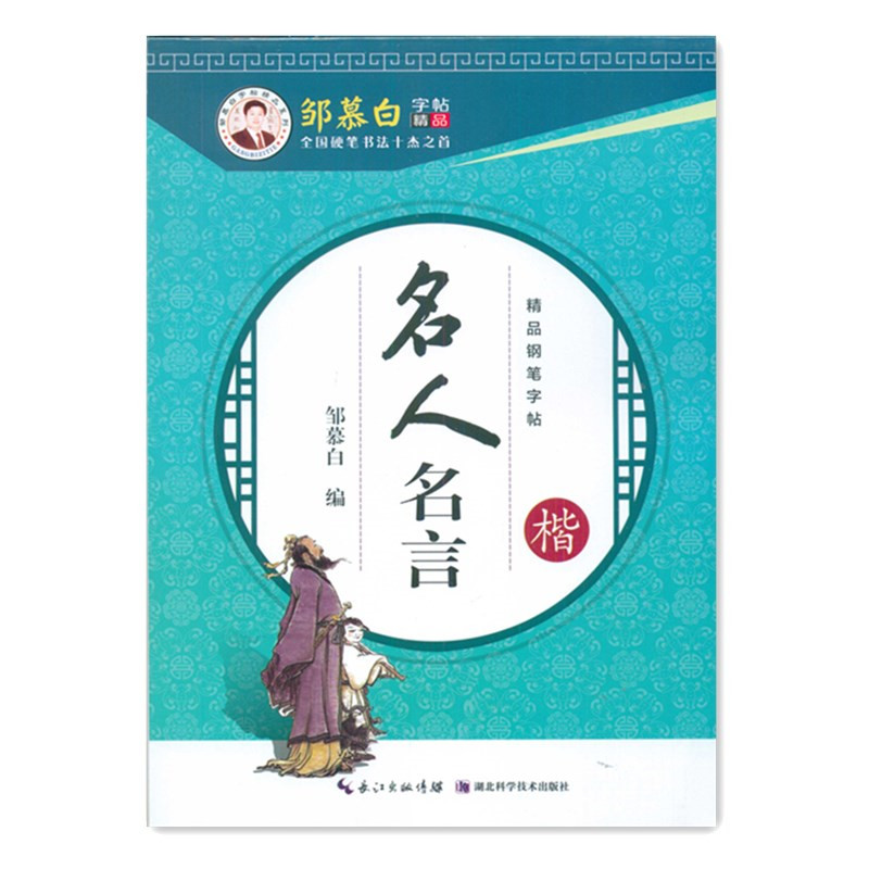 邹慕白钢笔字帖系列名人名言楷书正楷书名人名言钢笔铅笔中性笔成人学生楷书练字速成楷书中性笔临摹字帖 书籍/杂志/报纸 练字本/练字板 原图主图