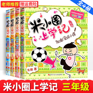 米小圈上学记三年级4册三年级阅读课外书阅读漫画书米小圈上学记三年级搞笑大王来啦加油足球小将我有一个跟屁虫小顽皮老顽童YC