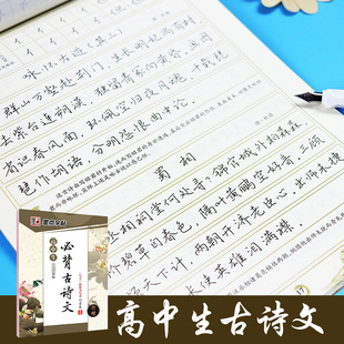 墨点字帖 高中生必背古诗文行楷钢笔字帖 刘青春高考必备诗词硬笔练字帖 高考高一二三年级学生快写字体练习