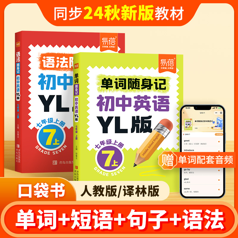 【新品】易蓓初中英语单词口袋书译林版七年级上册单词短语句子语法随身记便携口袋书7年级上册同步课本