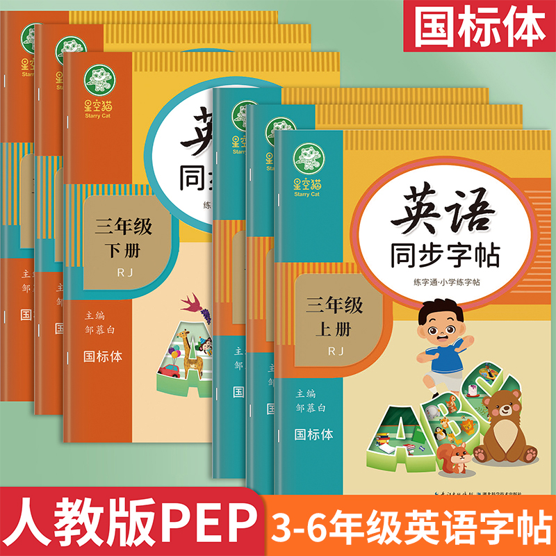 2024新版邹慕白人教版PEP国标体3-6年级上下册英语练字帖英语练字通英语课本教材同步字帖小学生专用每日一练儿童练字本