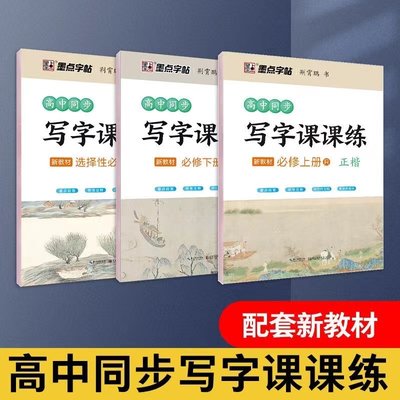 墨点高中同步语文必修写字课课练