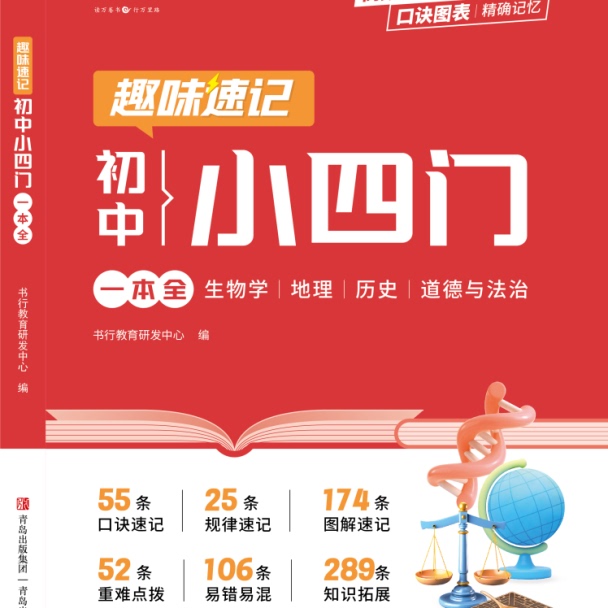 趣味速记初中小四门一本全