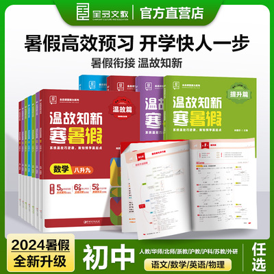 2024全品 温故知新寒暑假作业本暑假衔接全品78七八年级语文数学英语物理 人教版RJ初中一二三年级暑假作业同步练习册全套真题训练