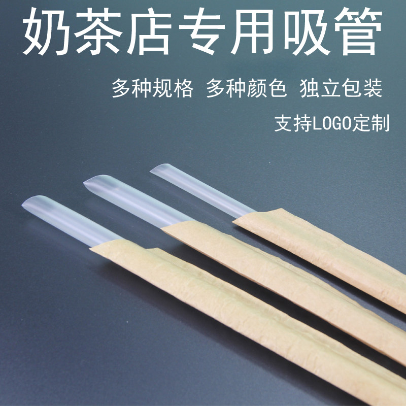 一次性中粗细管尖头吸管独立包装加厚透明奶茶店专用吸管定制LOGO