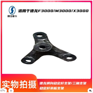 陕汽德龙横向稳定杆支架/三角支架/稳定杆吊板支架DZ97259680103