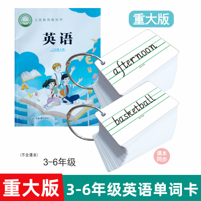 重庆重大版同步英语单词卡片 小学生3-6年级重庆大学出版社课本同步单词字母卡三四五六年级上册下册随身闪卡